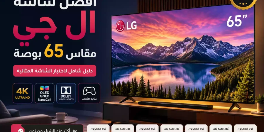 أفضل شاشة ال جي مقاس 65 بوصة: دليلك لاختيار الشاشة المثالية بأفضل سعر